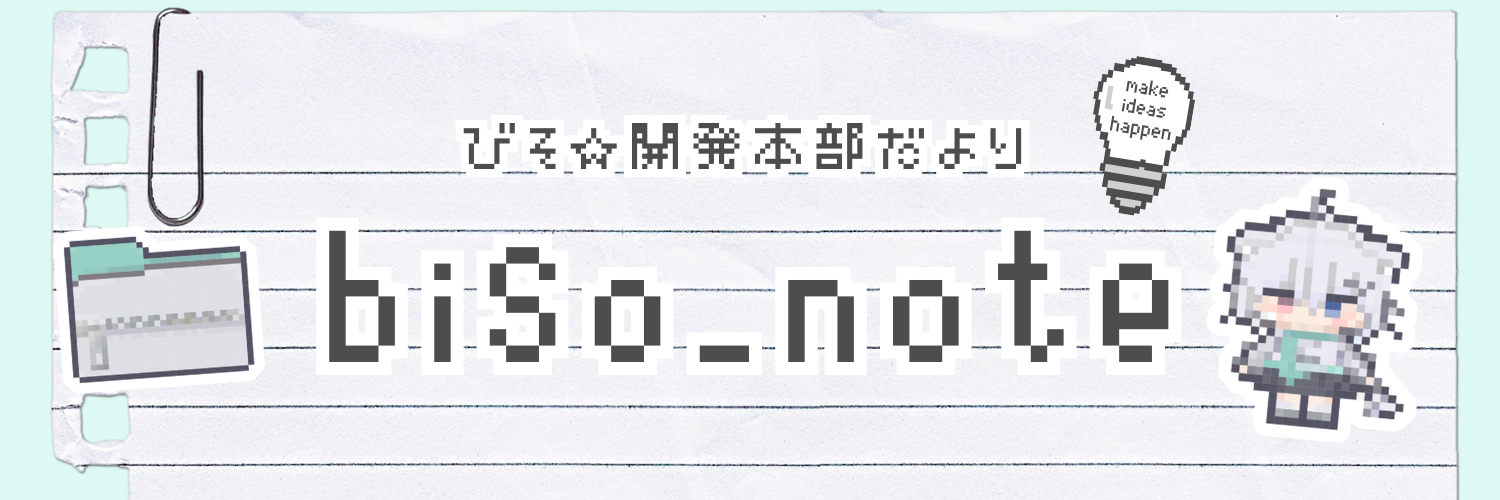 biso_note — びそ☆開発本部だより